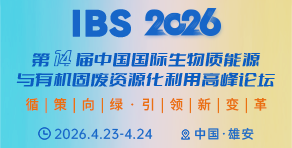 IBS生物質(zhì)能源與有機(jī)固廢資源化利用高峰論壇