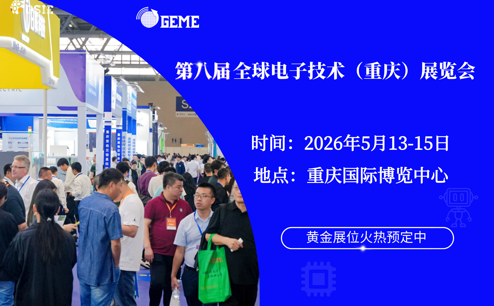 第八屆全球電子技術(shù)（重慶）博覽會