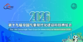 2026第十九屆中國氣象現(xiàn)代化建設(shè)科技博覽會