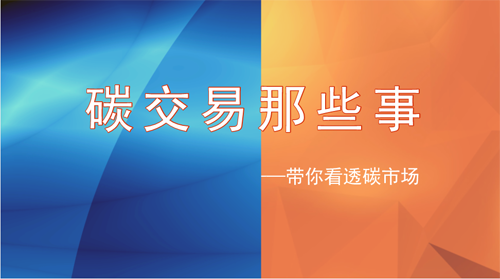 企業綠色轉型進行時：碳交易市場按下“快進鍵”
