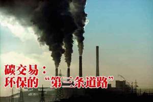 逆綠色發展價格機制需改造 專家呼吁盡快推進碳交易、綠證政策