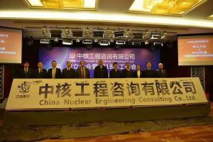 中核工程咨詢有限公司正式成立