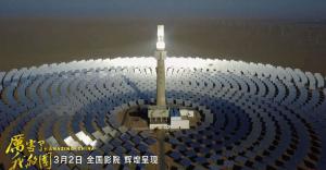 《厲害了，我的國》引發觀影熱潮 首航敦煌光熱電站出鏡！