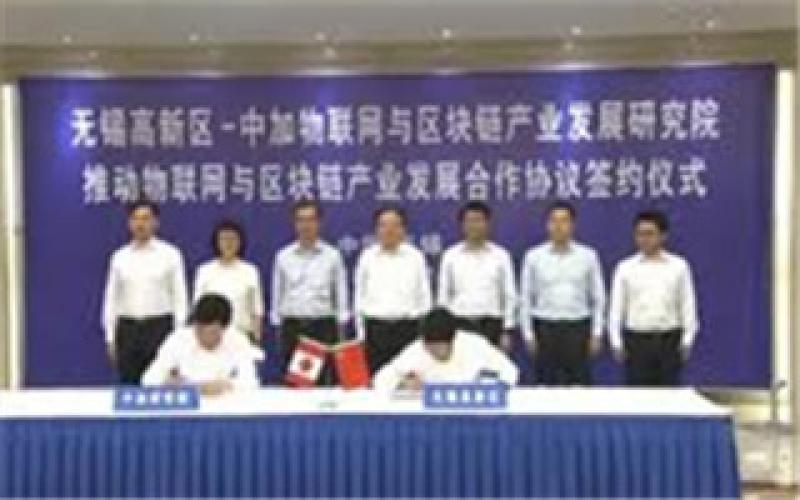 中加物聯(lián)網(wǎng)與區(qū)塊鏈產(chǎn)業(yè)發(fā)展研究院落戶(hù)無(wú)錫高新區(qū)