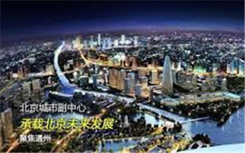 80億元能源互聯(lián)網(wǎng)項(xiàng)目落戶(hù)北京副中心