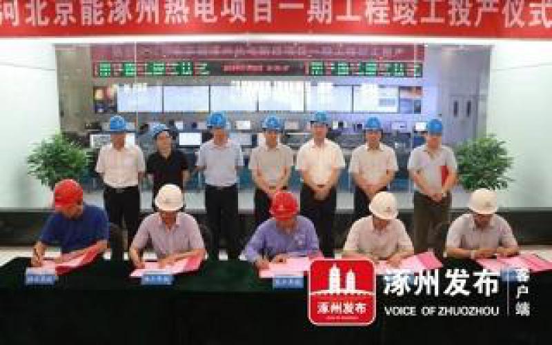 涿州熱電聯產項目一期工程竣工投產