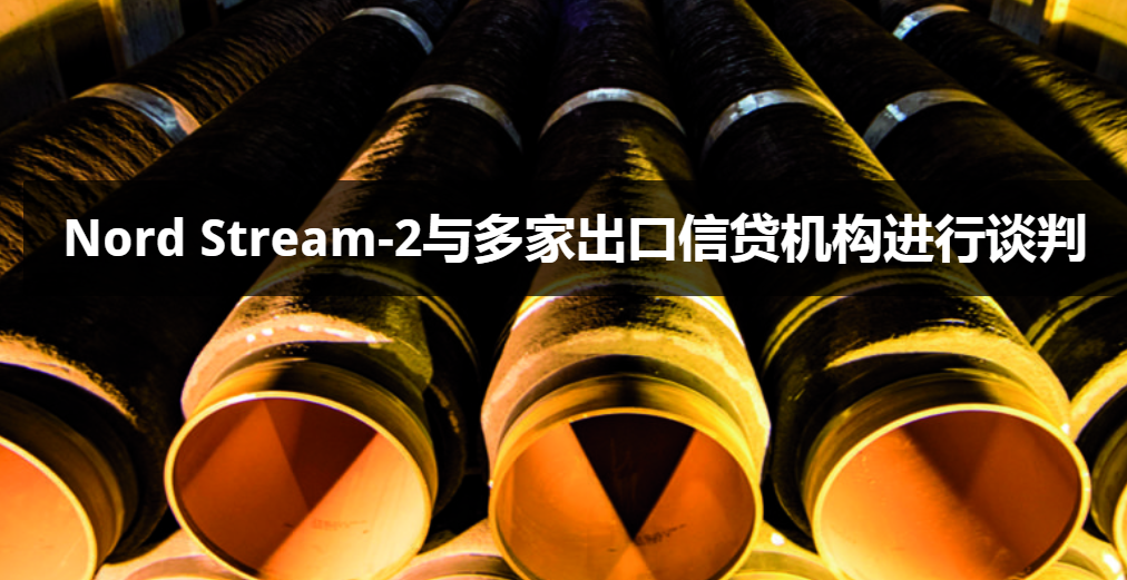 Nord Stream-2與多家出口信貸機(jī)構(gòu)進(jìn)行談判