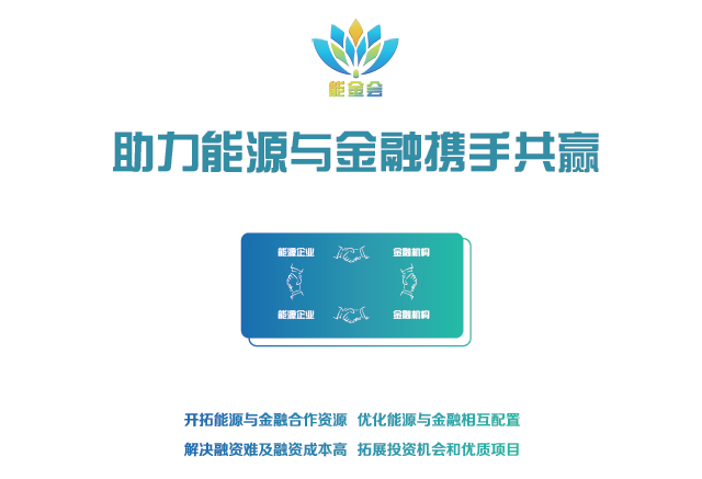 有料、有溫度更有深度 2018第二屆中國(guó)能源金融商務(wù)大會(huì)（能金會(huì)）亮點(diǎn)、爆點(diǎn)搶先看