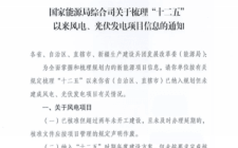 國(guó)家能源局全面梳理統(tǒng)計(jì)“十二五”光伏、風(fēng)電項(xiàng)目信息