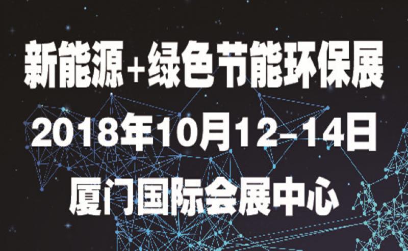 第七屆海絲（廈門）國(guó)際新能源產(chǎn)業(yè)博覽會(huì)暨高峰論壇