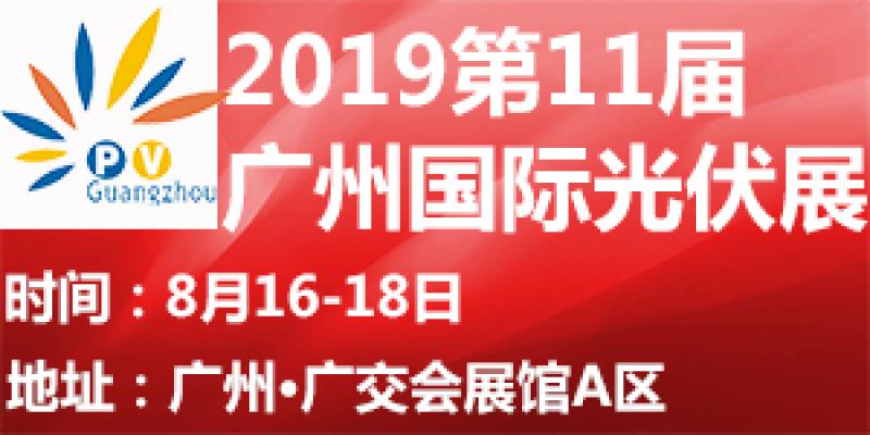 2019廣州國(guó)際太陽(yáng)能光伏展行業(yè)大咖齊聚，打造尖端信息分享平臺(tái)