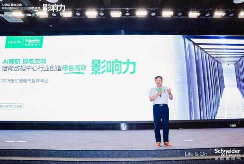 施耐德電氣：算電協(xié)同，奏響算力產業(yè)高質量發(fā)展新樂章 2025施耐德電氣智算峰會成功召開