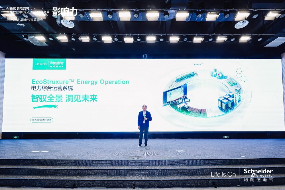 智馭全景 洞見未來，施耐德電氣重磅發(fā)布全新EcoStruxure Energy Operation電力綜合運營系統(tǒng)