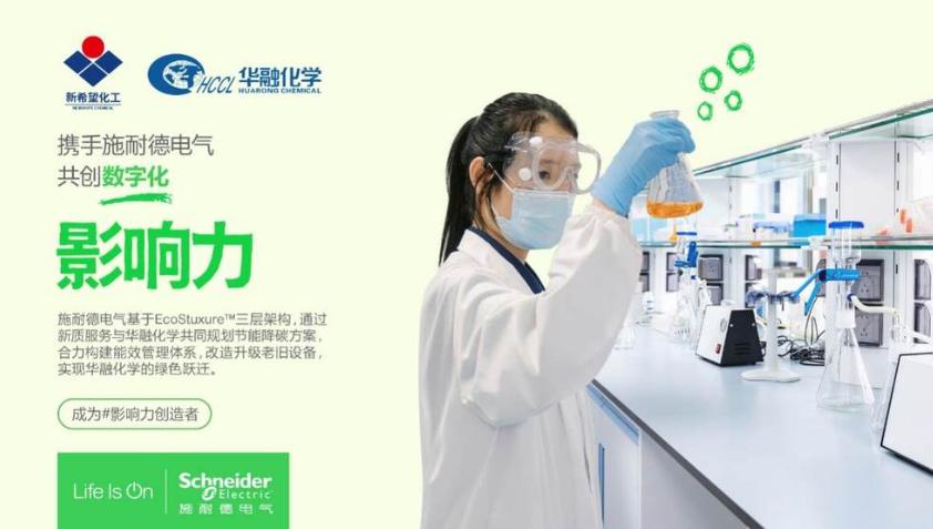 三年累計(jì)節(jié)能超千萬！施耐德電氣以新質(zhì)服務(wù)助力新希望集團(tuán)華融化學(xué)實(shí)現(xiàn)綠色躍遷