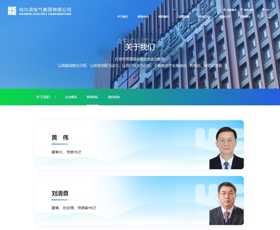 哈爾濱電氣集團(tuán)有限公司董事、總經(jīng)理、黨委副書記任職