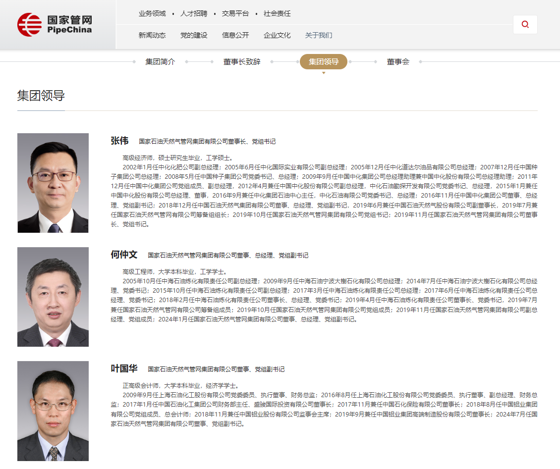 國家管網(wǎng)領導層調(diào)整