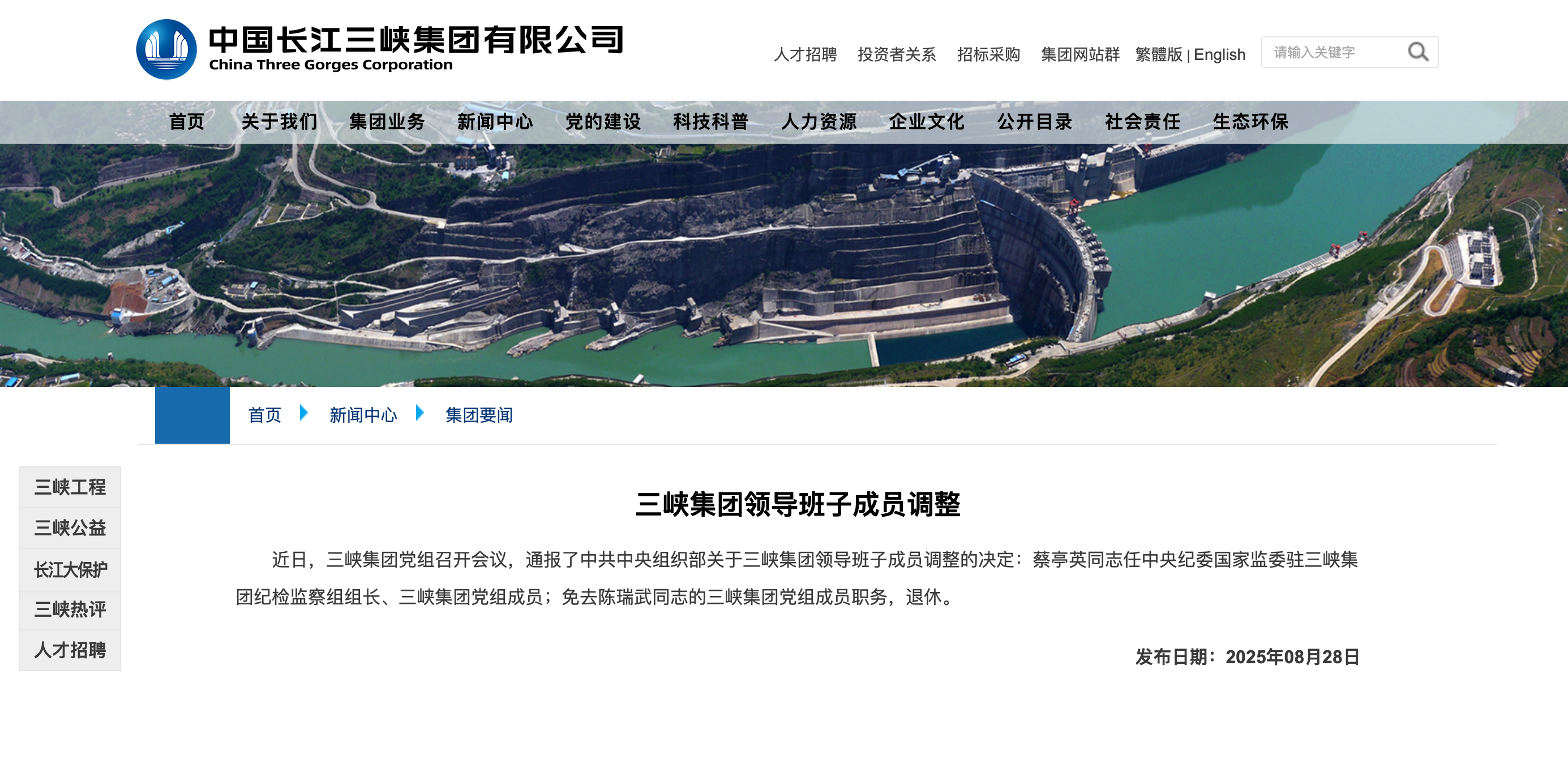 三峽集團領導班子成員調(diào)整