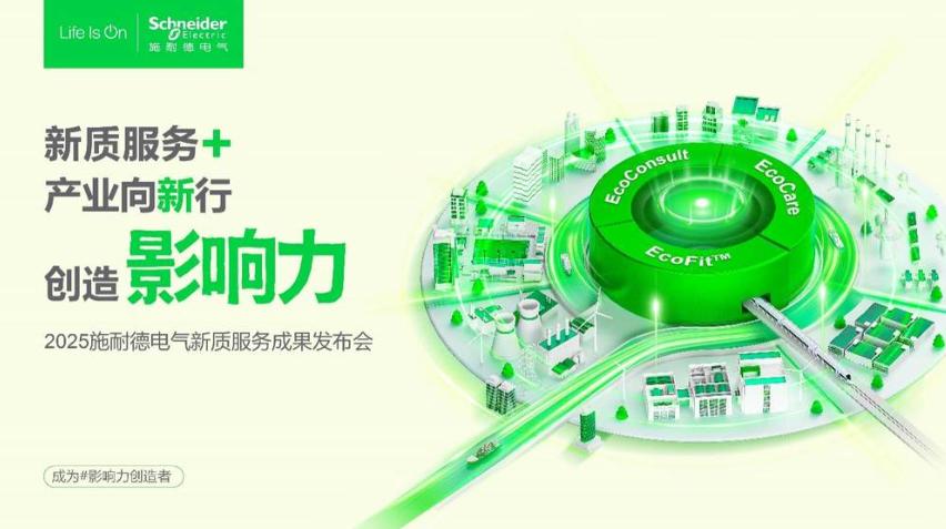 2025服貿會前瞻|施耐德電氣以新質服務體系，解鎖產業(yè)轉型新路徑