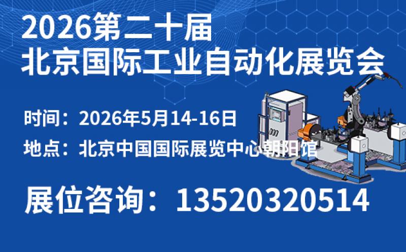 2026第二十屆北京國際工業自動化展覽會邀請函