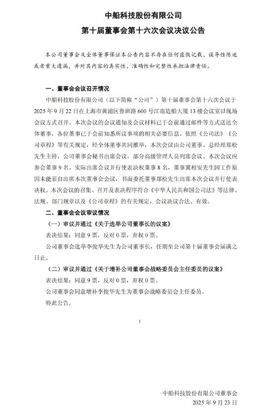 兩大風電巨頭（中船科技股份有限公司，中國中車股份有限公司）董事長調整