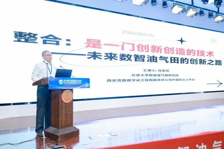 高志亮院士提出整合學(xué)理論推動智慧油氣田建設(shè)