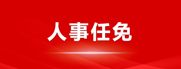 周松辭去中國(guó)石油天然氣股份有限公司監(jiān)事會(huì)主席及監(jiān)事職務(wù)