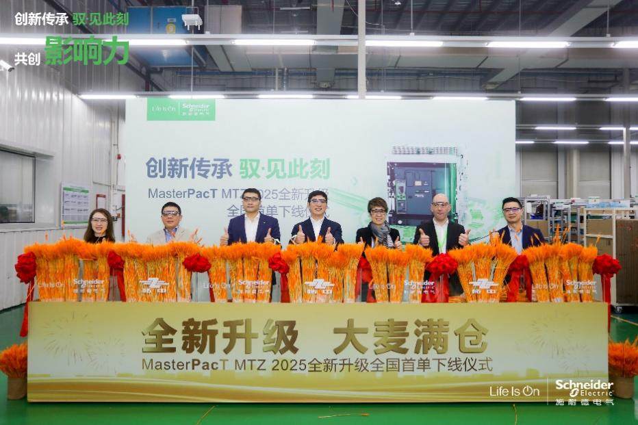 施耐德電氣MasterPacT MTZ 空氣斷路器煥新升級(jí)，首臺(tái)下線交付