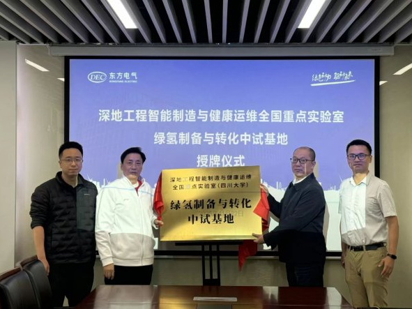 中國重點實驗室綠氫制備與轉(zhuǎn)化中試基地授牌