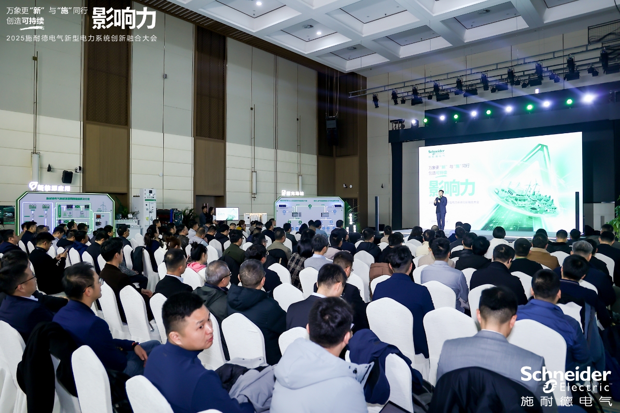 技術(shù)場景生態(tài)三維共振 施耐德電氣助“十五五”新型電力系統(tǒng)加速跑