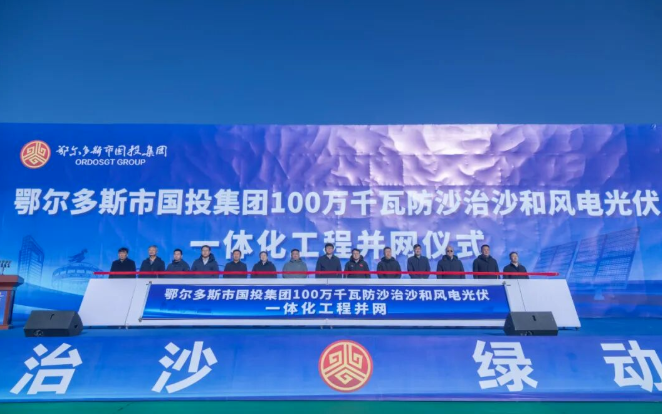 鄂爾多斯市國投集團新能源公司100萬千瓦防沙治沙和風電光伏一體化工程并網(wǎng)發(fā)電