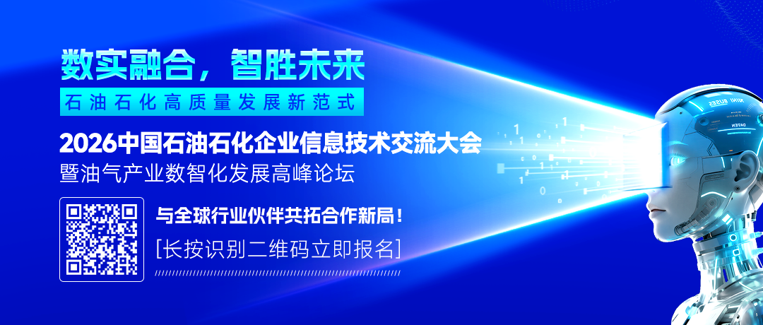 2026中國石油、中國石化、中國海油、國家管網(wǎng)、國家能源、中國中化、延長石油等能源企業(yè)信息技術(shù)大會(huì)定于5月13-15日在京召開