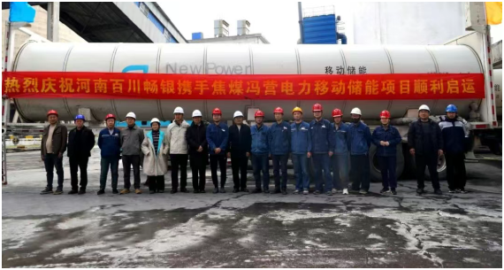 河南馮營電廠移動儲能項目順利投運