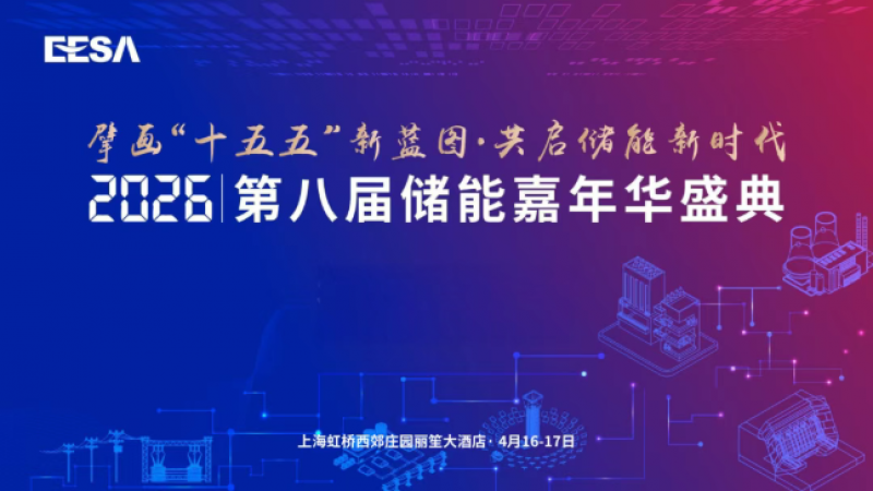 第八屆儲能嘉年華盛典正式啟動 | 擘畫“十五五”新藍(lán)圖·共啟儲能新時代