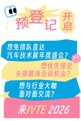@所有觀眾 IVTE 2026參觀預登記開啟！速領門票享福利！